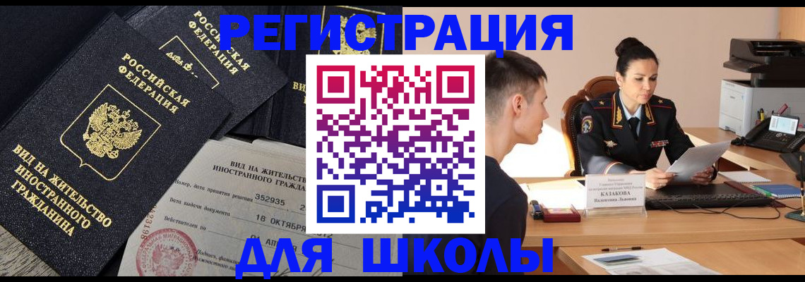 временная регистрация для школы в Дрезне